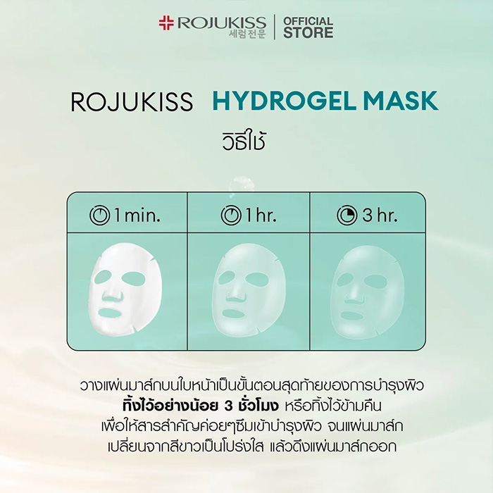 แผ่นมาส์กหน้า ROJUKISS Hydrogel Mask