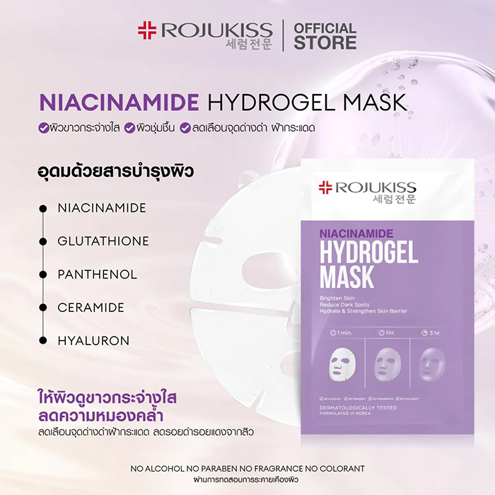 แผ่นมาส์กหน้า ROJUKISS Hydrogel Mask