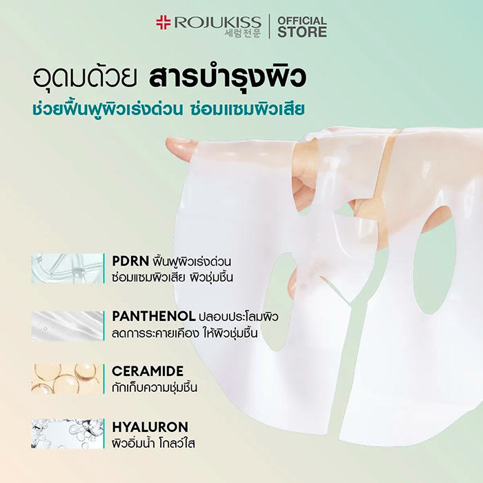 แผ่นมาส์กหน้า ROJUKISS Hydrogel Mask