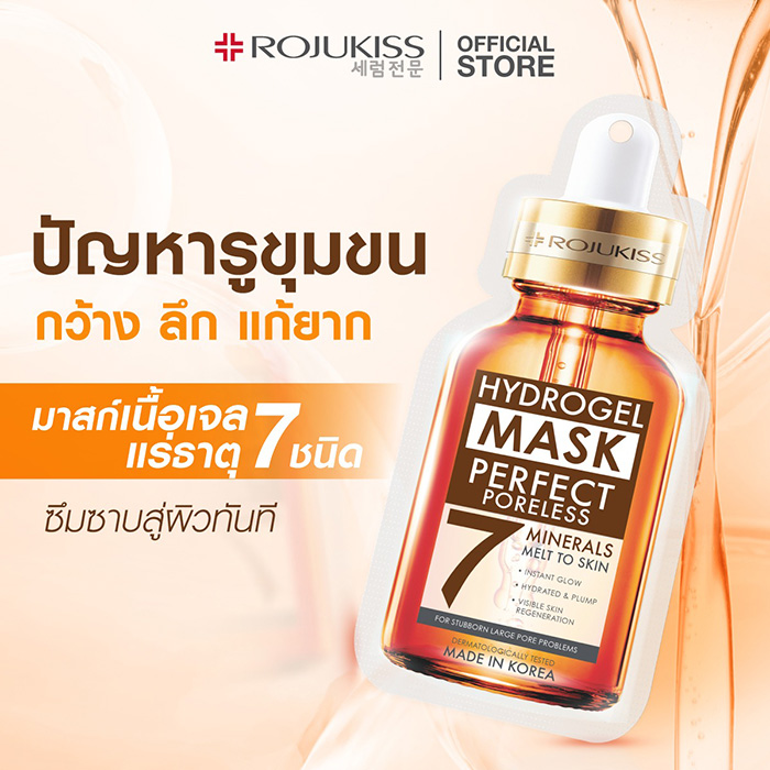 แผ่นมาส์กไฮโดรเจล ROJUKISS Hydrogel Mineral Mask