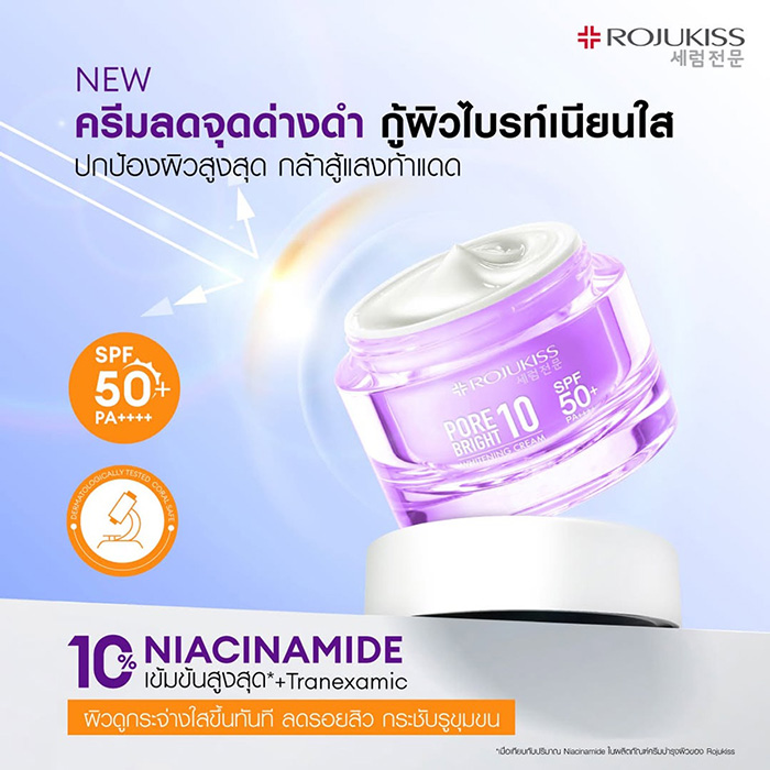 ครีมบำรุงผิวหน้า ROJUKISS Porebright10 Whitening Cream SPF50+ PA++++