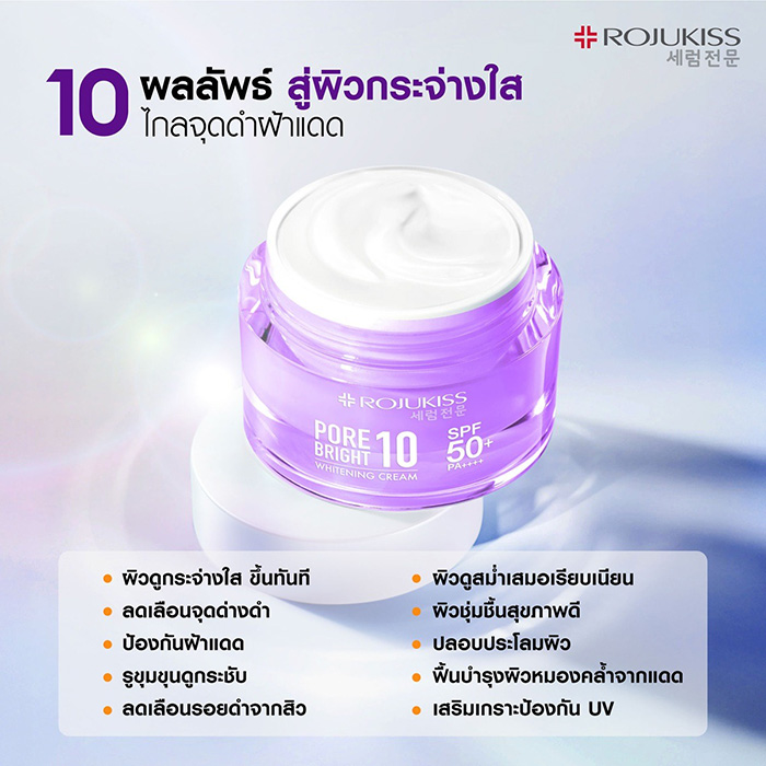 ครีมบำรุงผิวหน้า ROJUKISS Porebright10 Whitening Cream SPF50+ PA++++
