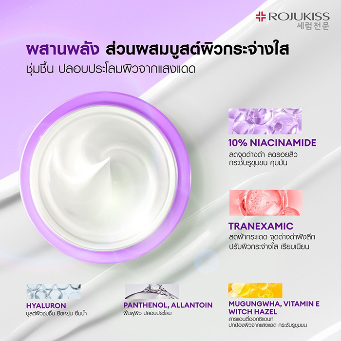ครีมบำรุงผิวหน้า ROJUKISS Porebright10 Whitening Cream SPF50+ PA++++