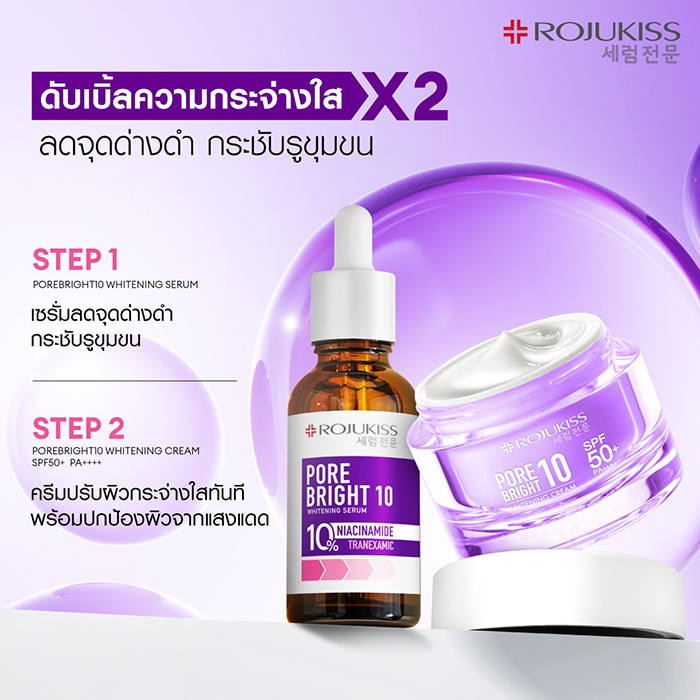 ครีมบำรุงผิวหน้า ROJUKISS Porebright10 Whitening Cream SPF50+ PA++++