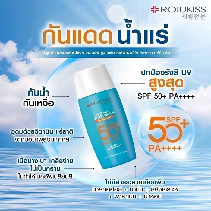 กันแดดน้ำแร่ ROJUKISS Thermal Spring Water Uv Serum SPF50+ PA++++