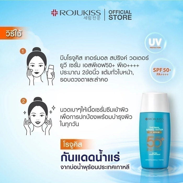 กันแดดน้ำแร่ ROJUKISS Thermal Spring Water Uv Serum SPF50+ PA++++