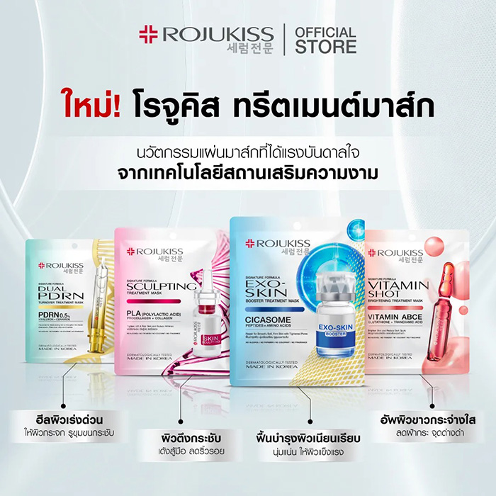 แผ่นมาส์กหน้า ROJUKISS Treatment Mask แผ่นมาส์กหน้า ROJUKISS Treatment Mask