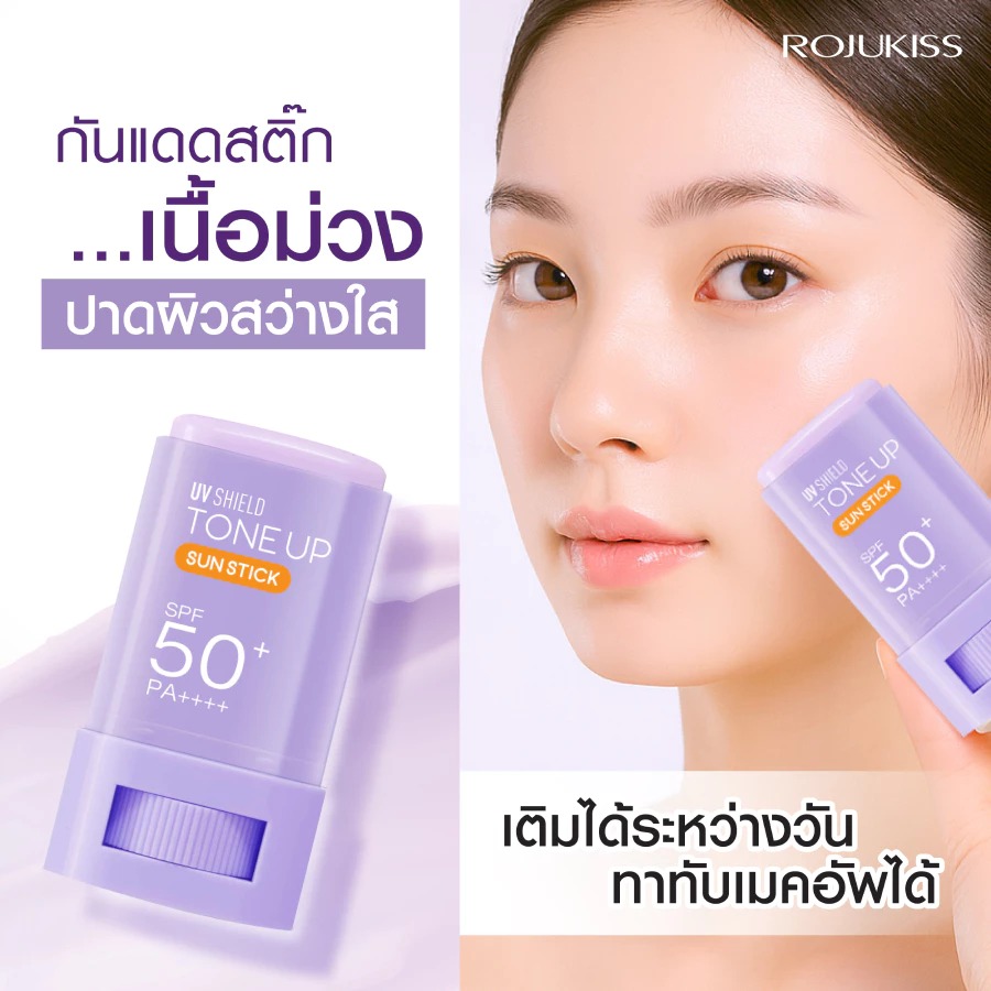 กันแดดสติ๊ก Rojukiss UV Shield Tone Up Sun Stick SPF50+ PA++++