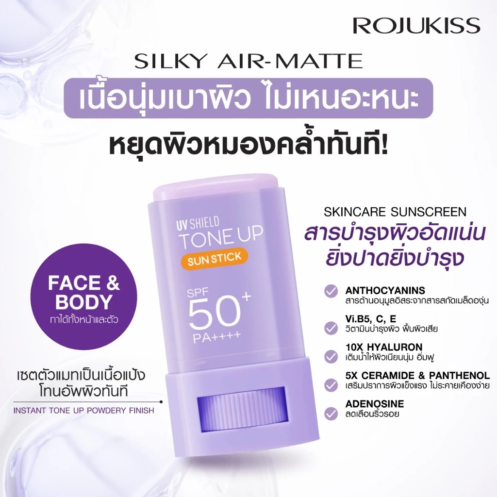 กันแดดสติ๊ก Rojukiss UV Shield Tone Up Sun Stick SPF50+ PA++++