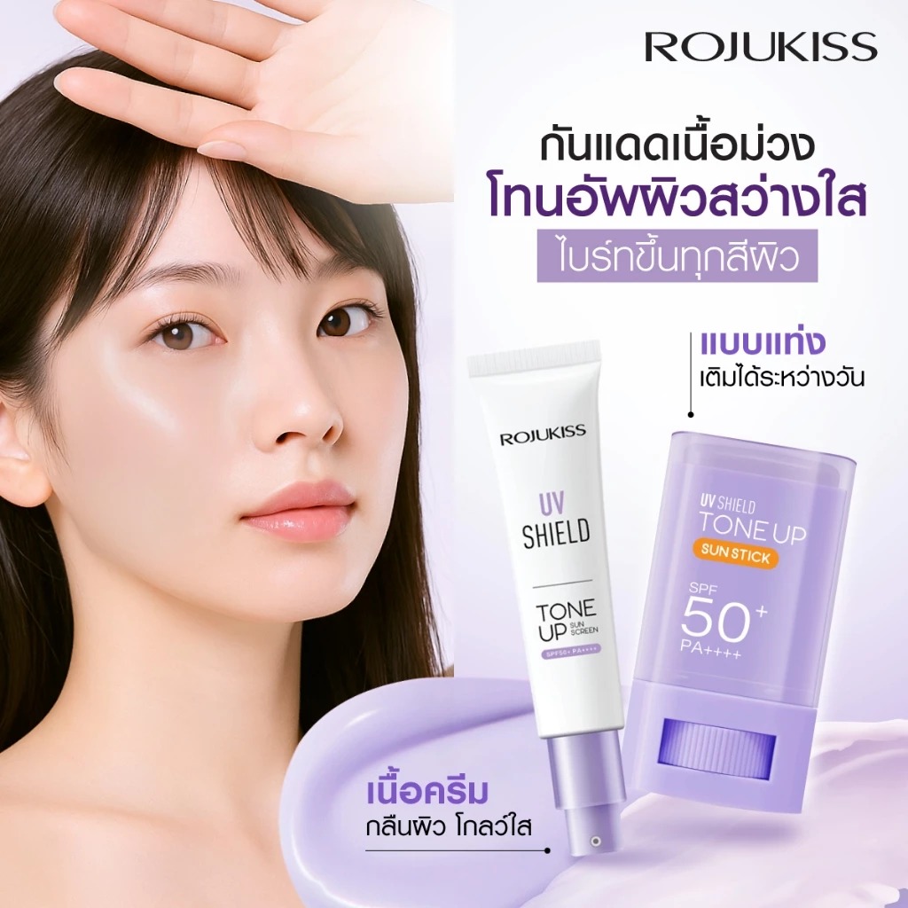 กันแดดสติ๊ก Rojukiss UV Shield Tone Up Sun Stick SPF50+ PA++++