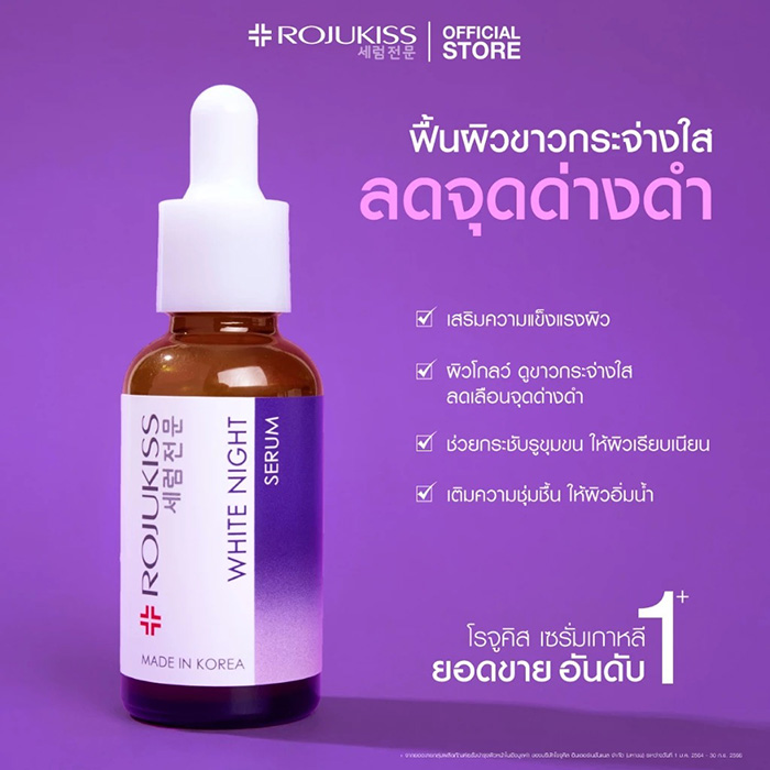 เซรั่ม ROJUKISS White Night Serum