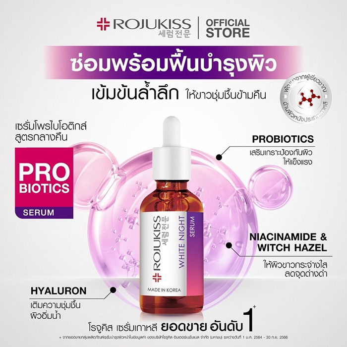 เซรั่ม ROJUKISS White Night Serum