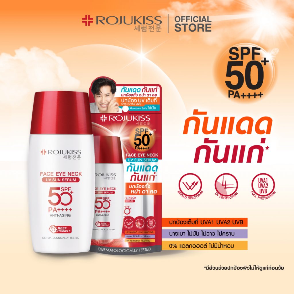 ครีมกันแดด Rojukiss Face Eye Neck UV Sun Serum SPF50+ PA++++