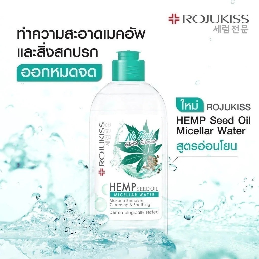 ไมเซลล่าวอเตอร์ Rojukiss H.E.M.P Seed Oil Micellar Water