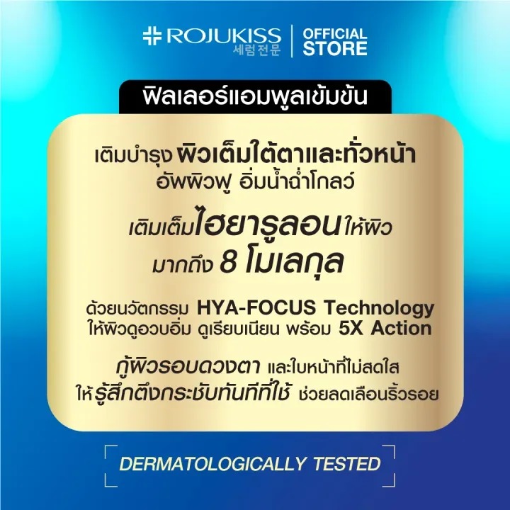 ครีมบำรุงผิว Rojukiss Hya Filler Eye Serum For Face