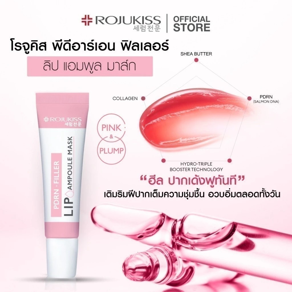 ลิปบำรุงริมฝีปาก Rojukiss Lip Ampoule