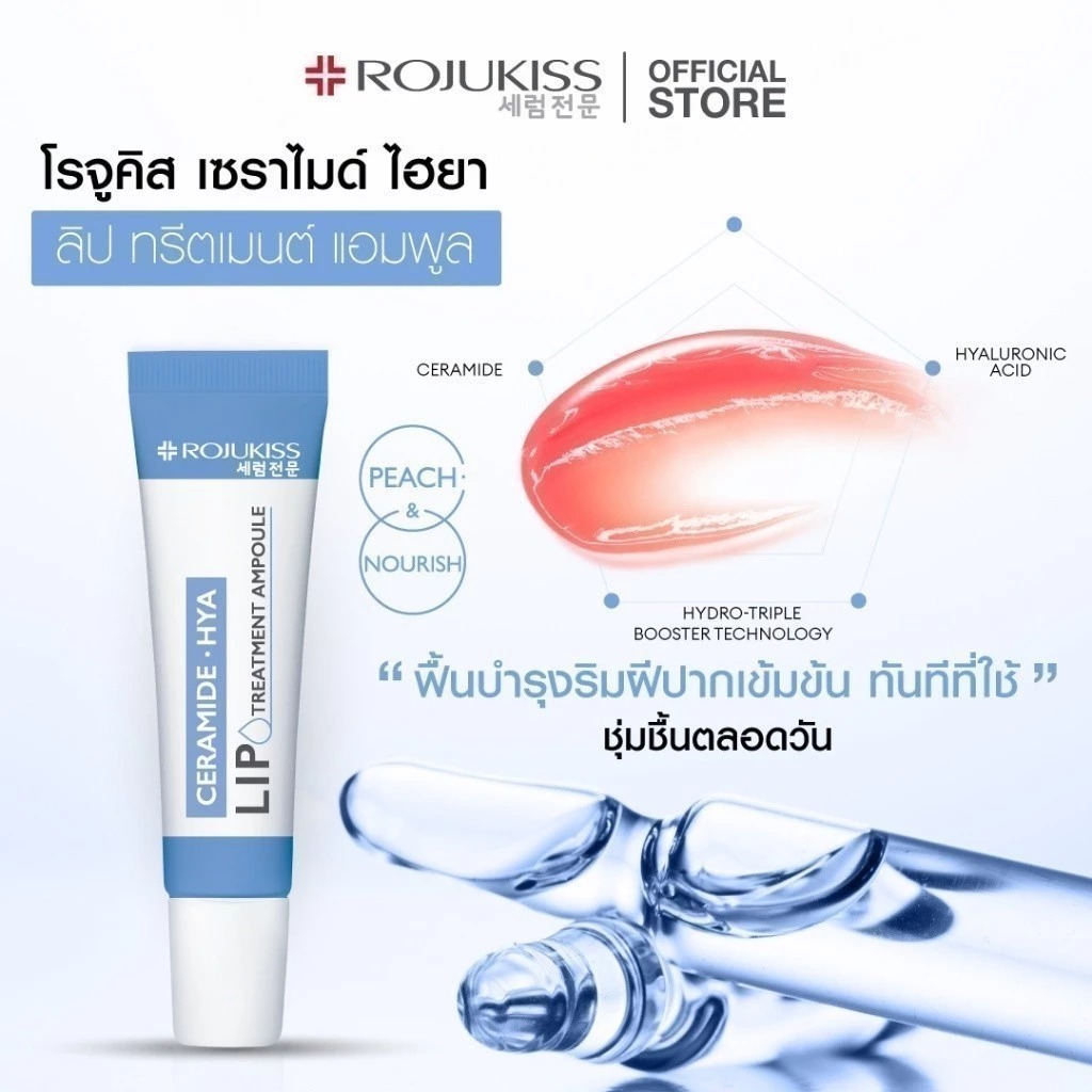 ลิปบำรุงริมฝีปาก Rojukiss Lip Ampoule