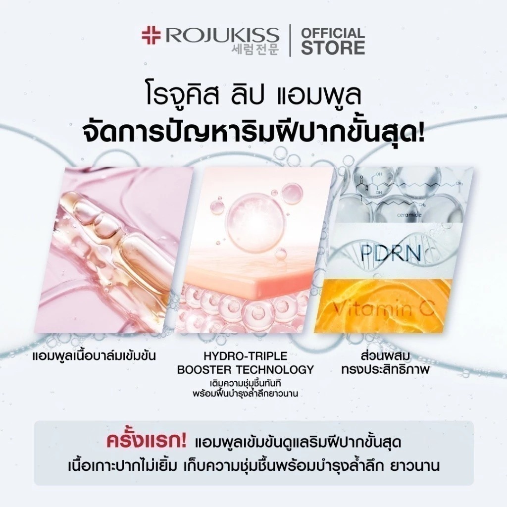 ลิปบำรุงริมฝีปาก Rojukiss Lip Ampoule