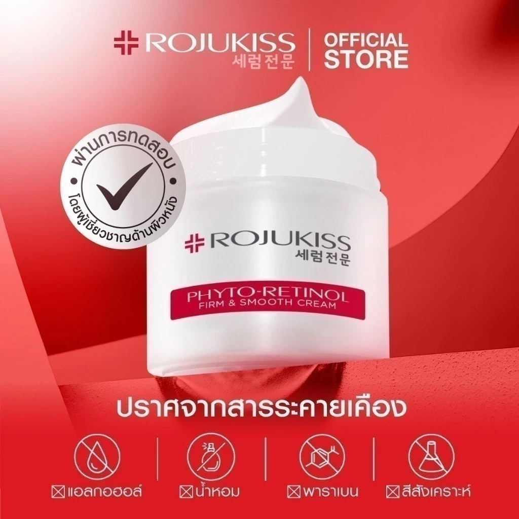 ครีมบำรุงผิว Rojukiss Phyto-Retinol Firm & Smooth Cream