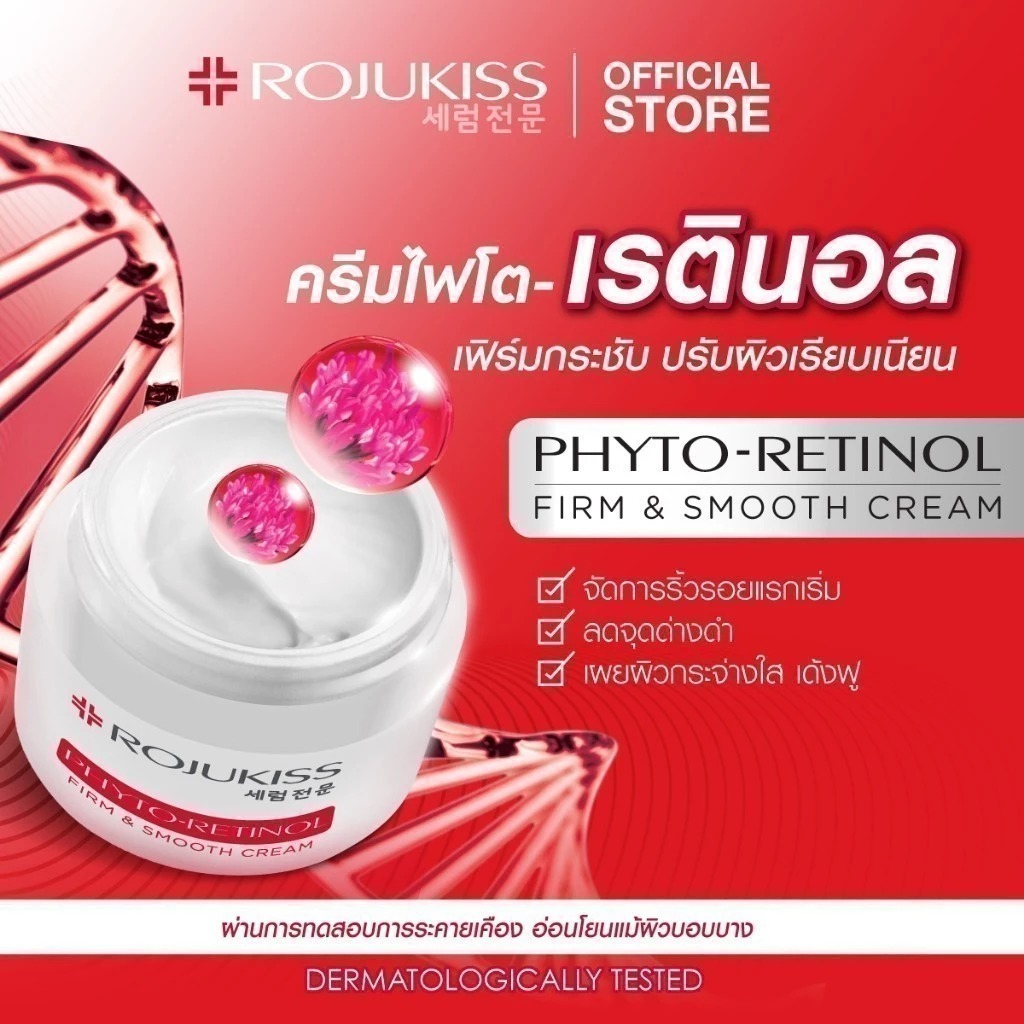 ครีมบำรุงผิว Rojukiss Phyto-Retinol Firm & Smooth Cream