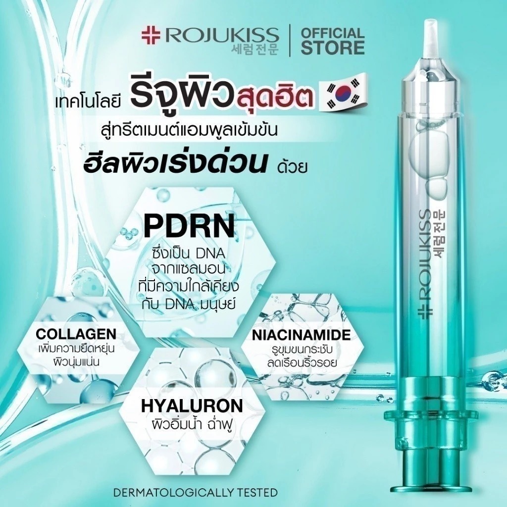 เซรั่มบำรุงผิวหน้า Rojukiss Reju-pdrn Treatment Ampoule Serum