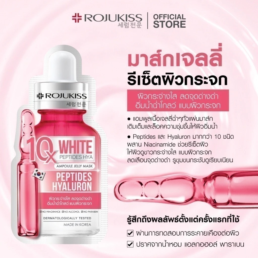 มาส์กบำรุงผิว Rojukiss White Peptides Hya 10x Ampoule Jelly Mask