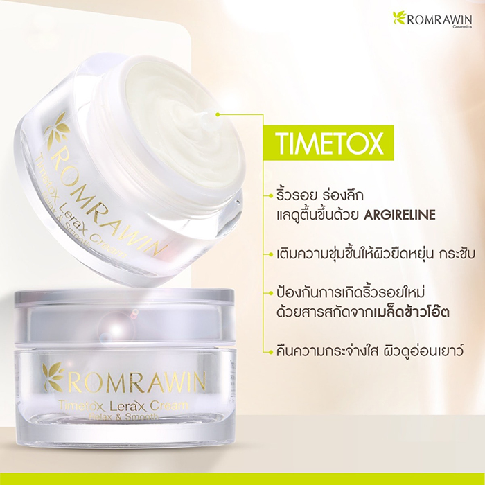 ครีมบำรุงผิวหน้า ROMRAWIN TIMETOX LERAX CREAM