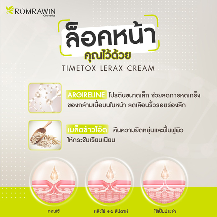 ครีมบำรุงผิวหน้า ROMRAWIN TIMETOX LERAX CREAM