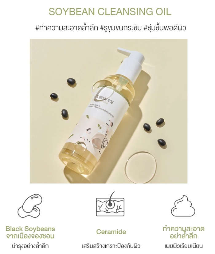 คลีนซิ่งออยล์ Round Lab Soybean Cleansing Oil