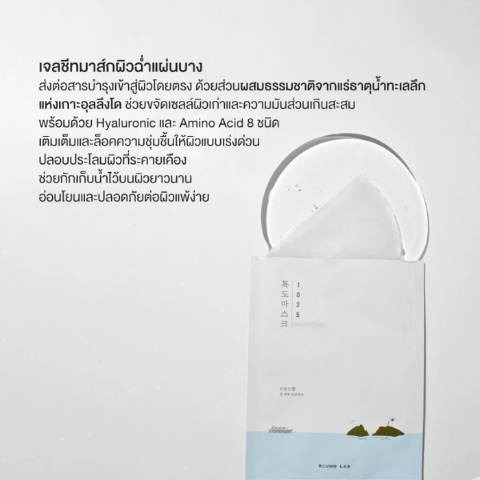 เอสเซนส์มาส์ก Round Lab 1025 Dokdo Hydrating Water Gel Mask เอสเซนส์มาส์ก Round Lab 1025 Dokdo Hydrating Water Gel Mask