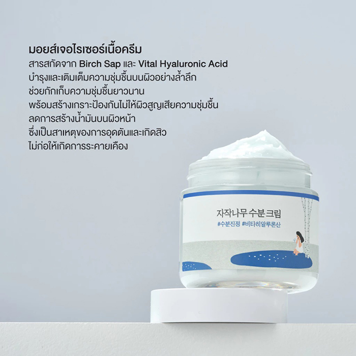 มอยซ์เจอไรเซอร์บำรุงผิวหน้า Round Lab Birch Juice Moisturizing Cream