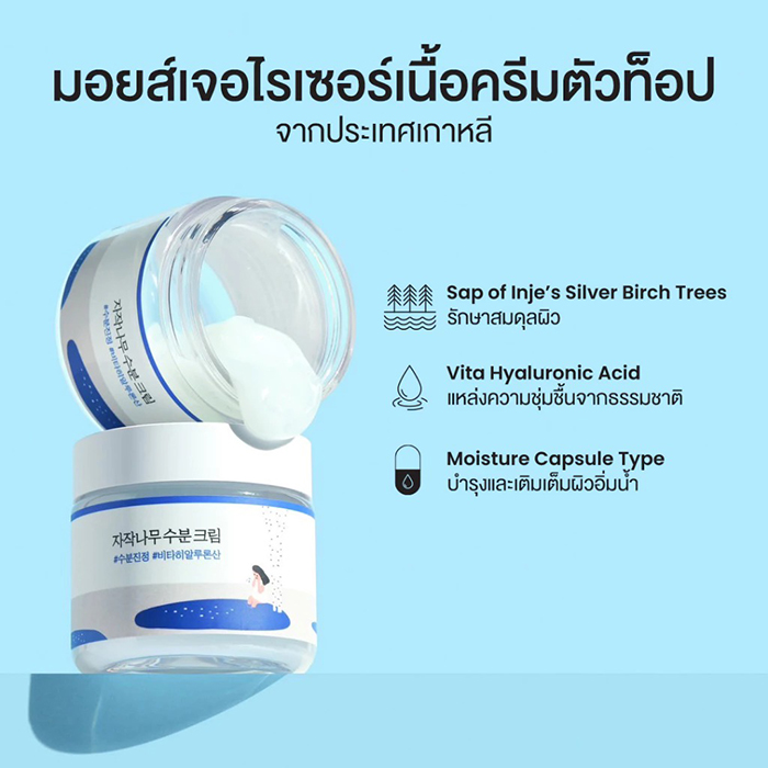 มอยซ์เจอไรเซอร์บำรุงผิวหน้า Round Lab Birch Juice Moisturizing Cream