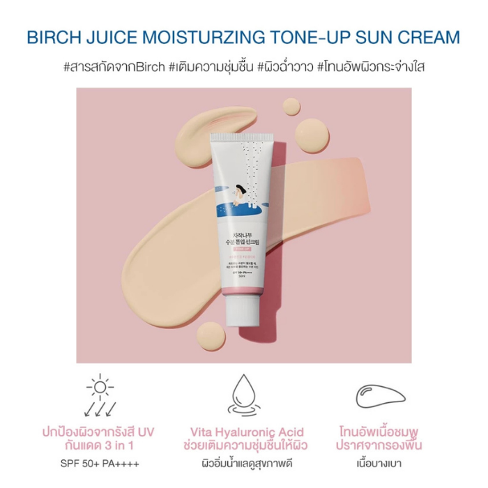 กันแดดโทนอัพ Round Lab Birch Juice Moisturizing Tone-Up Sunscreen SPF50+ PA++++ กันแดดโทนอัพ Round Lab Birch Juice Moisturizing Tone-Up Sunscreen SPF50+ PA++++
