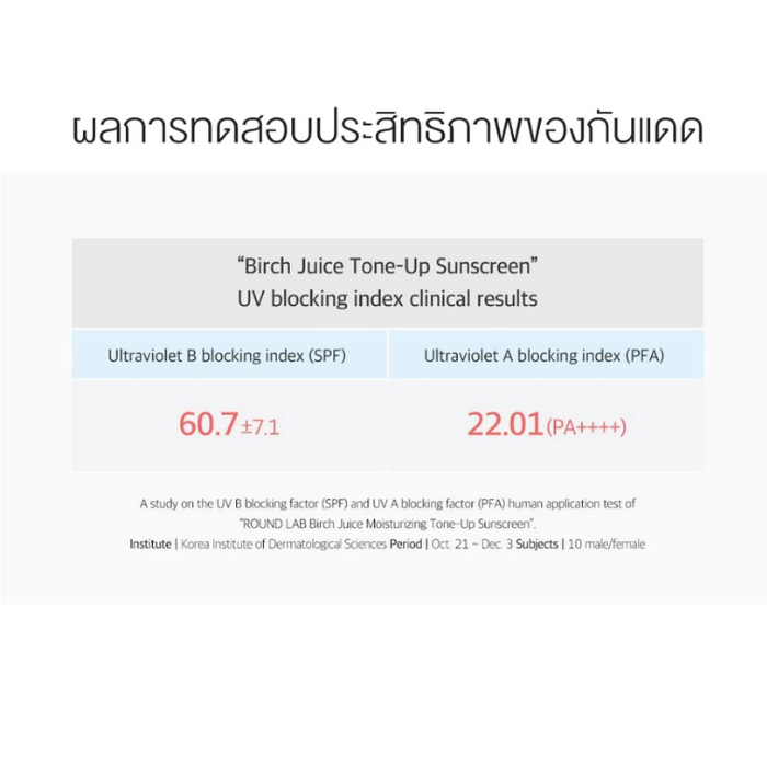 กันแดดโทนอัพ Round Lab Birch Juice Moisturizing Tone-Up Sunscreen SPF50+ PA++++ กันแดดโทนอัพ Round Lab Birch Juice Moisturizing Tone-Up Sunscreen SPF50+ PA++++