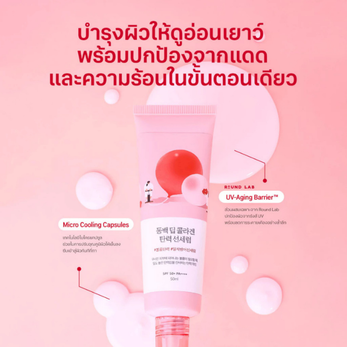 กันแดดคาเมเลีย Round Lab Camellia Deep Collagen Firming Sun Serum SPF 50+ PA++++ กันแดดคาเมเลีย Round Lab Camellia Deep Collagen Firming Sun Serum SPF 50+ PA++++