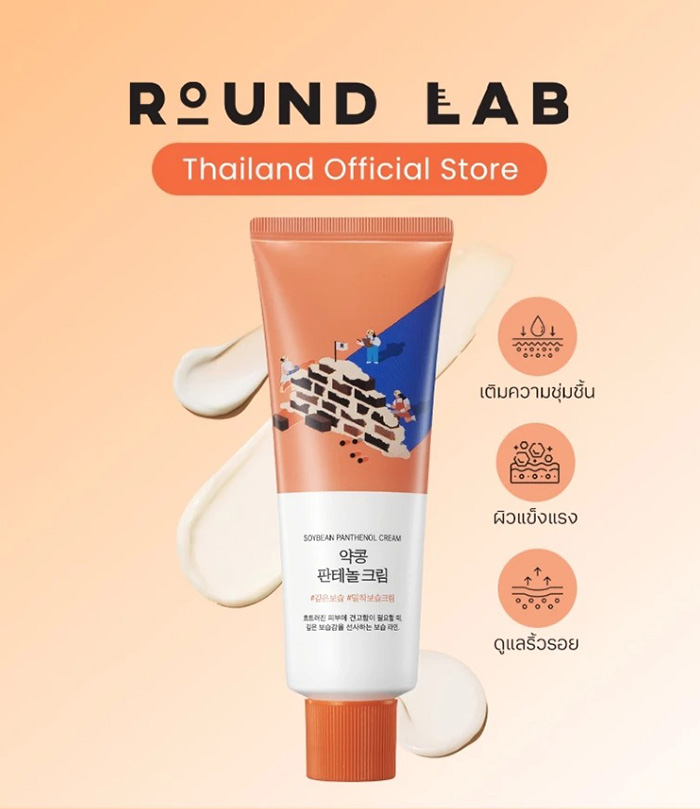 ครีมบำรุงผิวหน้า Round Lab Soybean Panthenol Cream