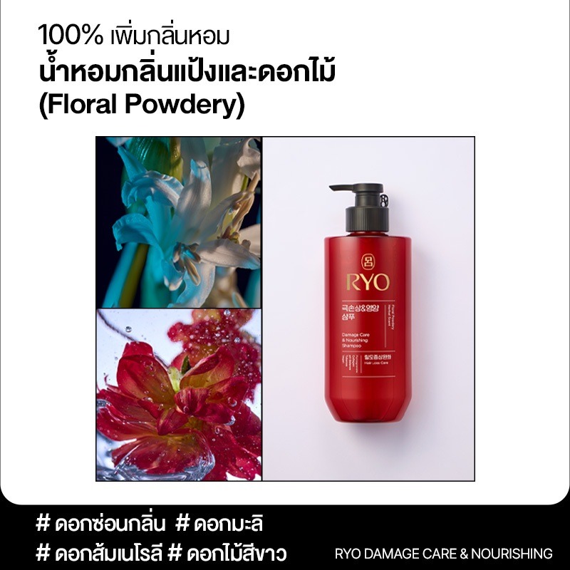 แชมพู RYO Damage Care & Nourishing Shampoo