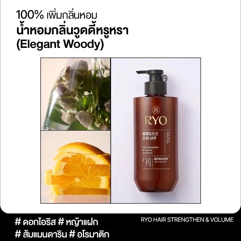 แชมพู RYO Hair Strengthen & Volume Shampoo