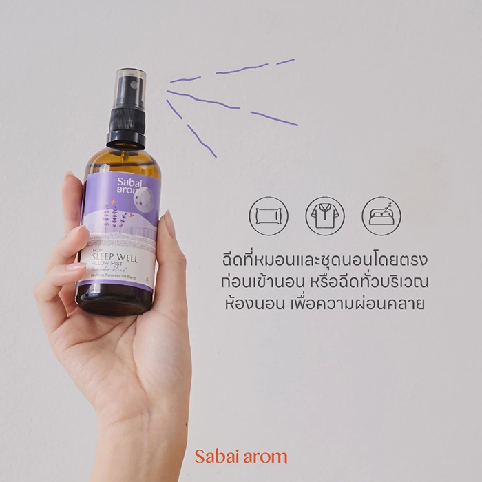 สเปรย์ฉีดหมอน Sabai arom Sleep Well Pillow Mist