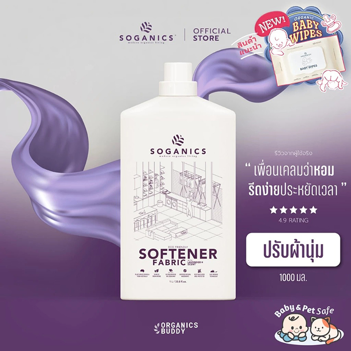 น้ำยาปรับผ้านุ่ม SOGANICS Fabric Softener