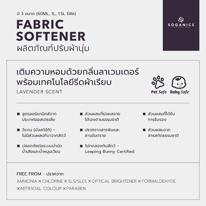 น้ำยาปรับผ้านุ่ม SOGANICS Fabric Softener