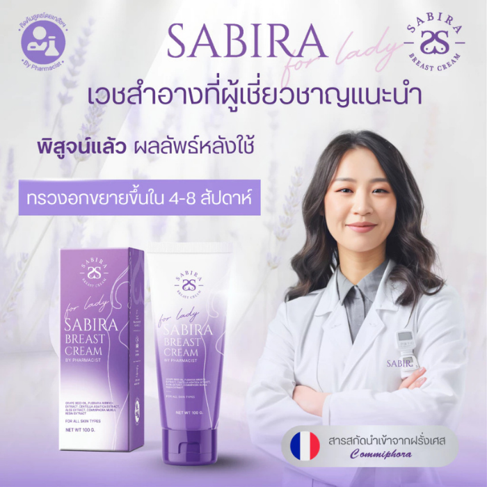 ครีมบำรุงผิวบริเวณทรวงอกและลำคอ SABIRA Breast Cream