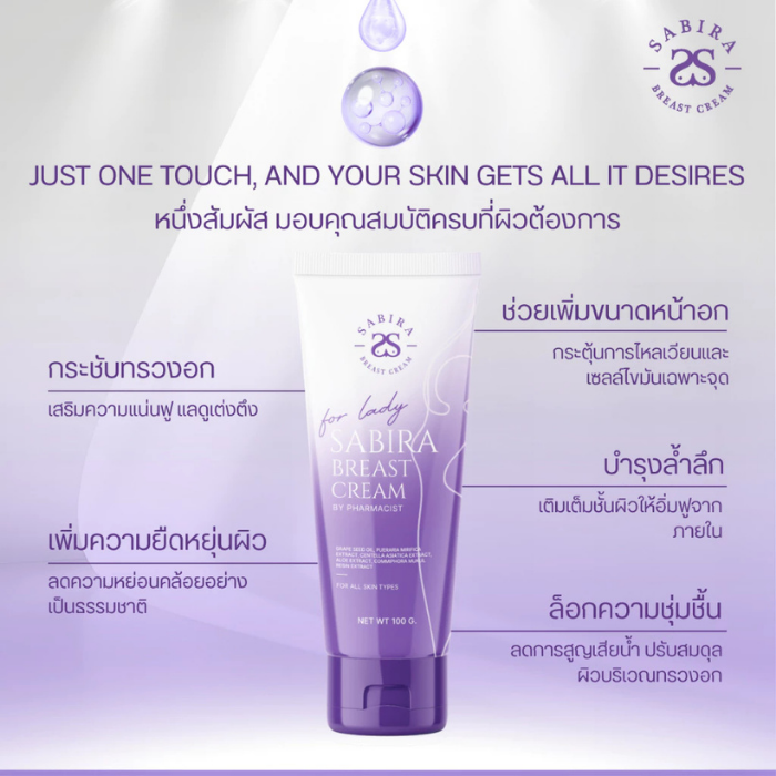 ครีมบำรุงผิวบริเวณทรวงอกและลำคอ SABIRA Breast Cream ครีมบำรุงผิวบริเวณทรวงอกและลำคอ SABIRA Breast Cream