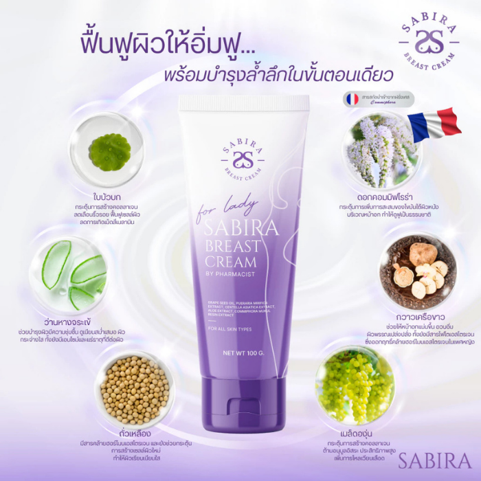 ครีมบำรุงผิวบริเวณทรวงอกและลำคอ SABIRA Breast Cream ครีมบำรุงผิวบริเวณทรวงอกและลำคอ SABIRA Breast Cream
