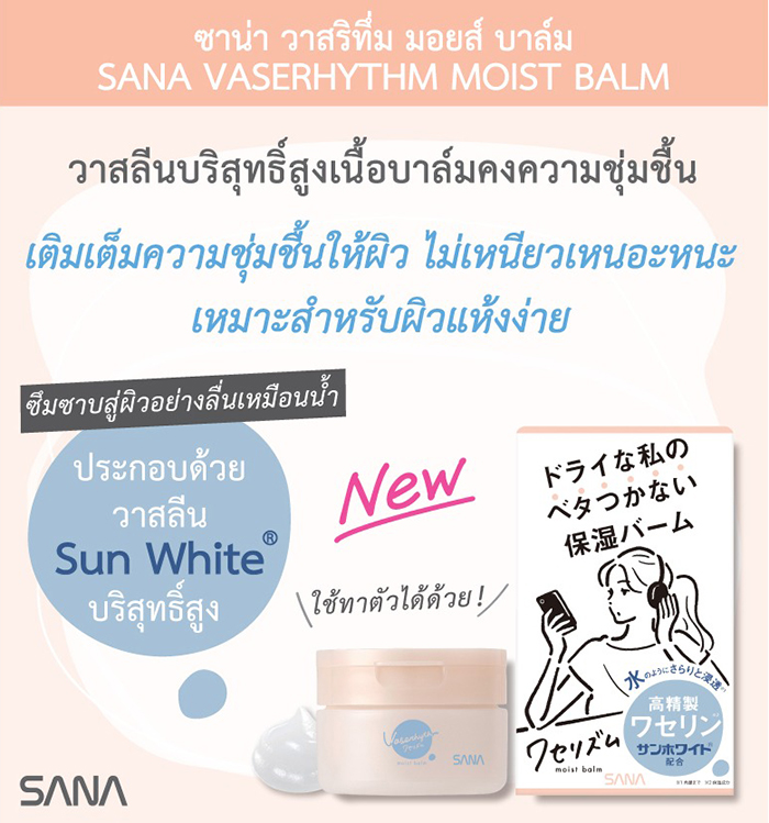 บาล์มบำรุงผิว SANA Vaserhythm Moist Balm