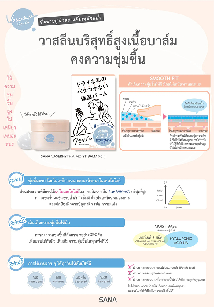 บาล์มบำรุงผิว SANA Vaserhythm Moist Balm