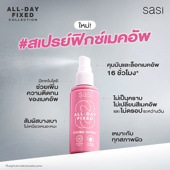 สเปรย์ล็อคเมคอัพ sasi All-Day Fixed Fixing Spray สเปรย์ล็อคเมคอัพ sasi All-Day Fixed Fixing Spray