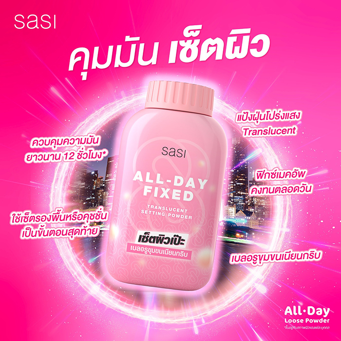 แป้งฝุ่น SASI All-Day Fixed Translucent Setting Powder