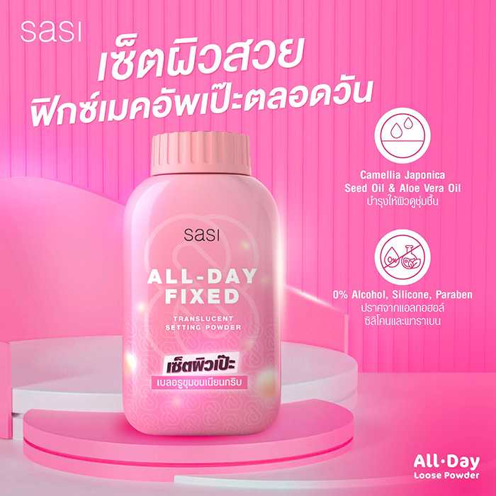 แป้งฝุ่น SASI All-Day Fixed Translucent Setting Powder