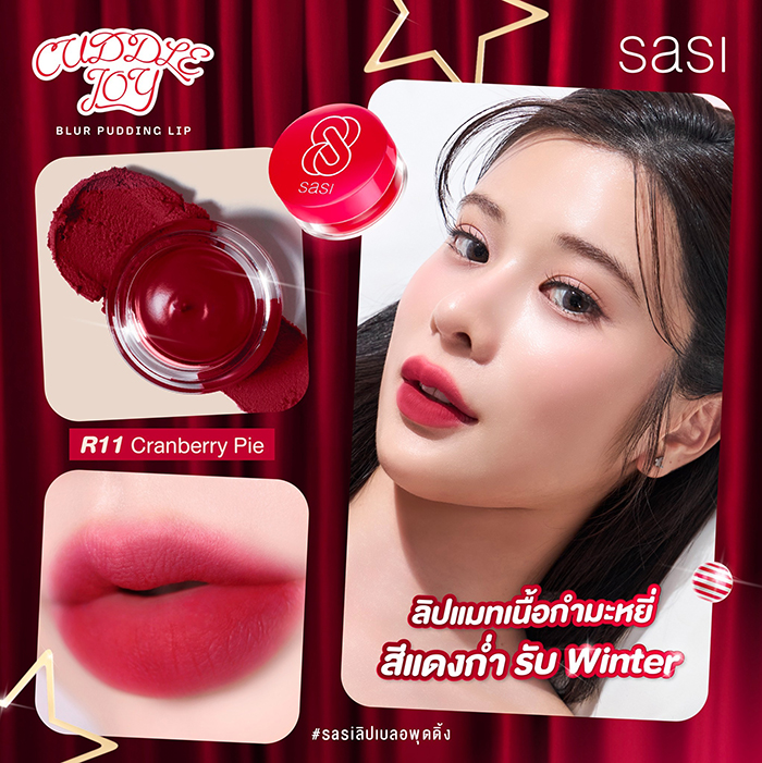 ลิปแคร์ SASI Cuddle Joy Blur Pudding Lip 